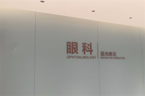 深圳博爱曙光眼科屈光矫正