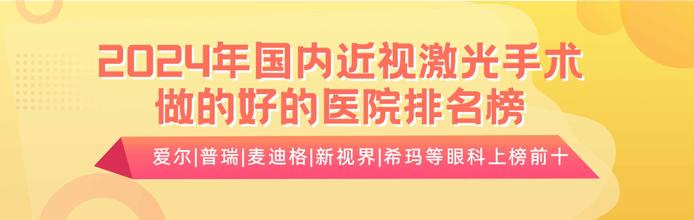 2024年国内近视激光手术做的好的医院排名榜:爱尔|普瑞|麦迪格|新视界|希玛等眼科上榜前十!