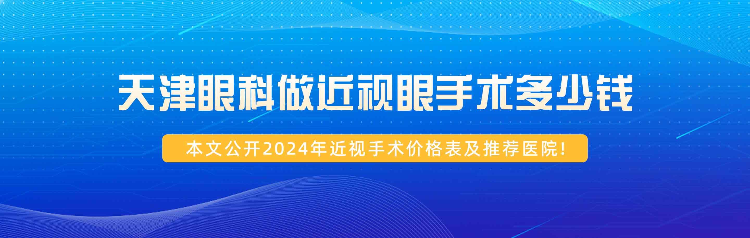 天津眼科做近视眼手术多少钱?本文公开2024年近视手术价格表及推荐医院!