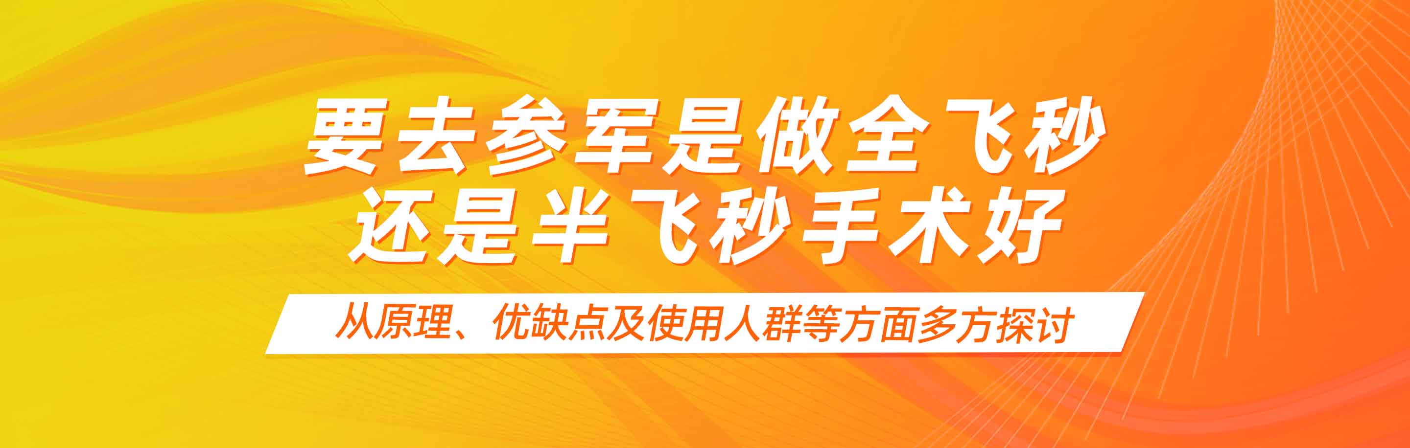 要去参军是做全飞秒还是半飞秒手术好?从原理、优缺点及使用人群等方面多方探讨!