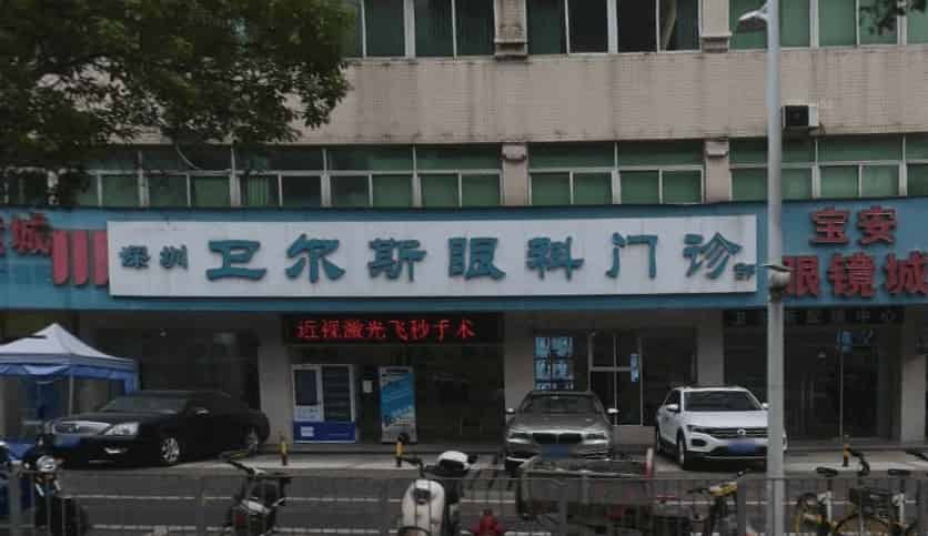 深圳卫尔斯眼科医院正规吗？医院怎么样？眼科手术价格是多少？